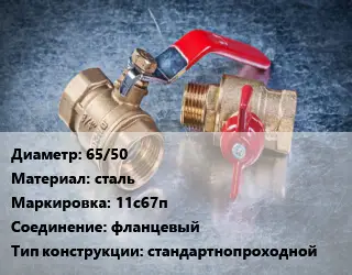 Кран металлический 65/50 сталь 11с67п фланцевый стандартнопроходной